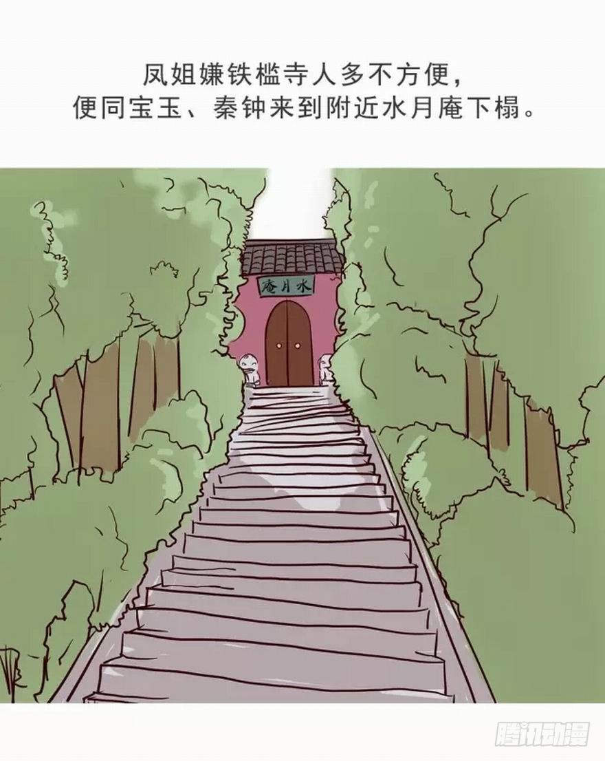 《漫画《红楼梦》》第十五回 第6页