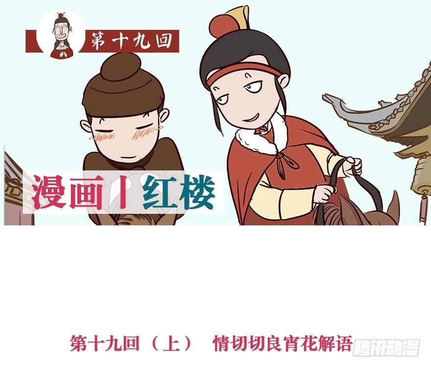 《漫画《红楼梦》》第十九回 第1页