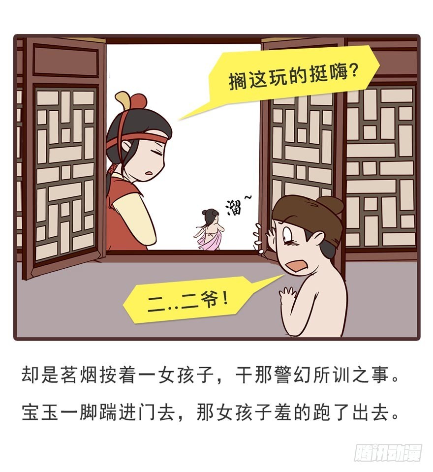 《漫画《红楼梦》》第十九回 第5页