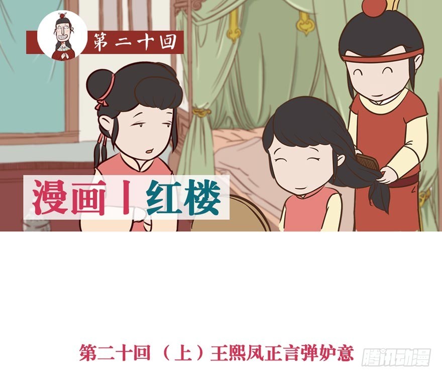 《漫画《红楼梦》》第二十回 第1页