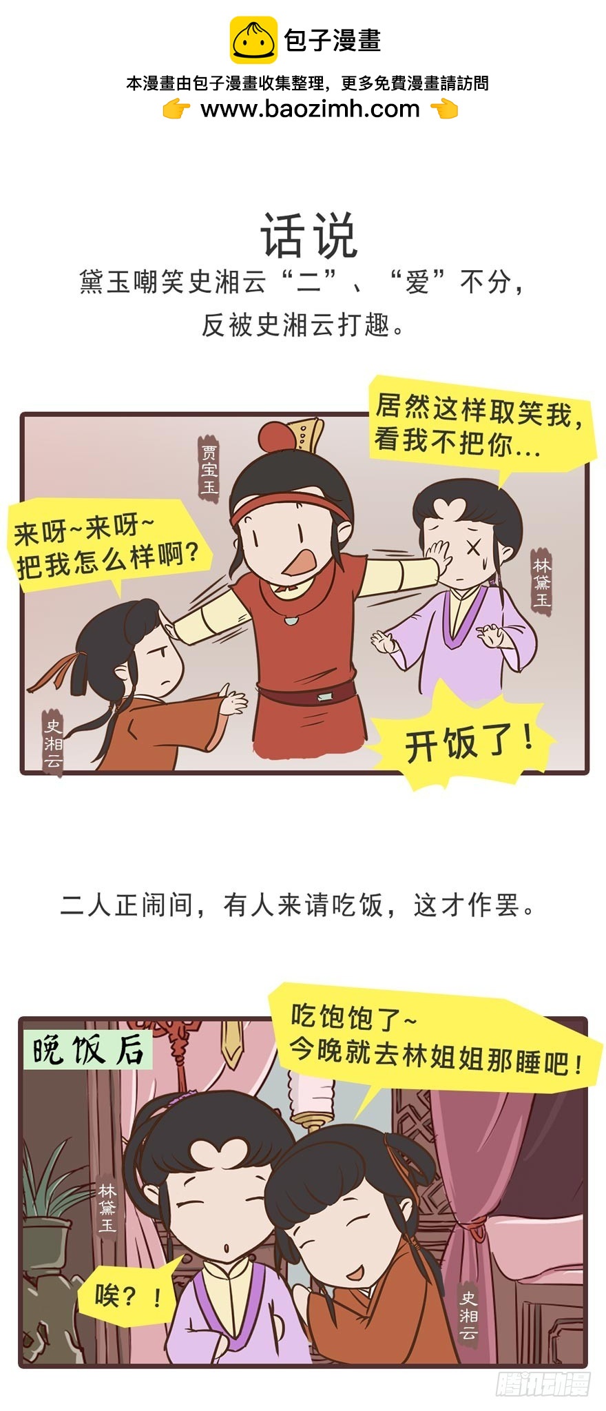 《漫画《红楼梦》》第二十一回 第2页