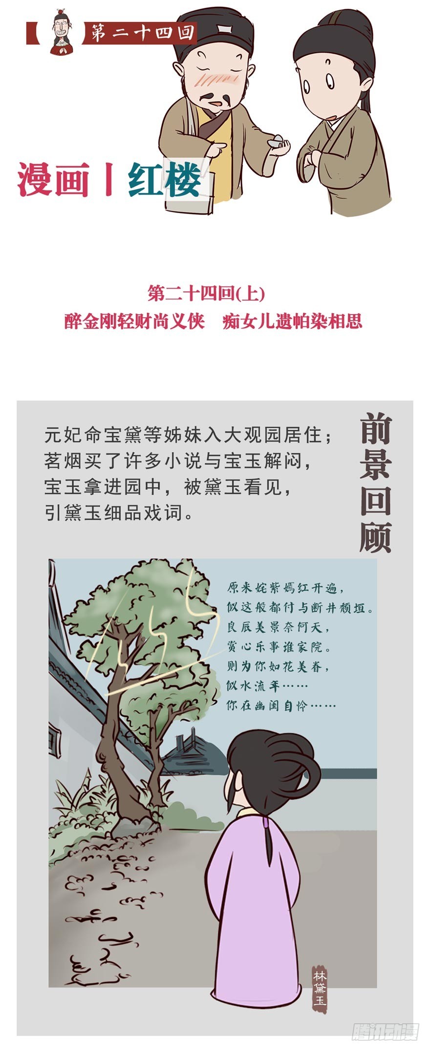 《漫画《红楼梦》》第二十四回 第1页