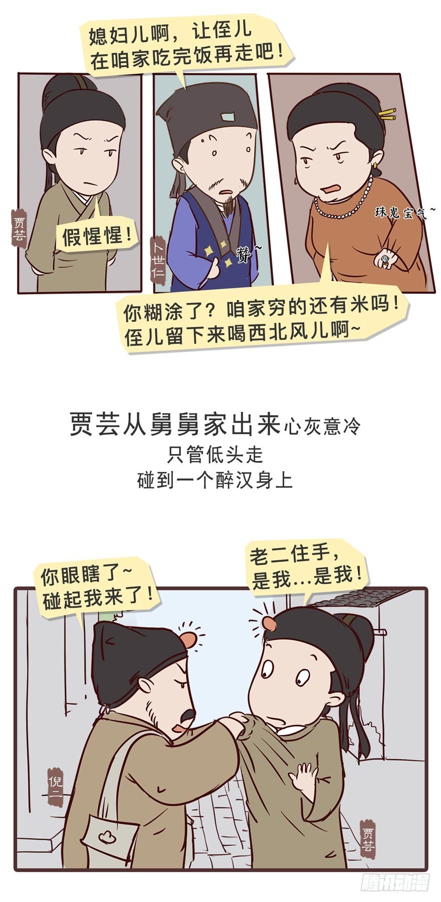 《漫画《红楼梦》》第二十四回 第5页