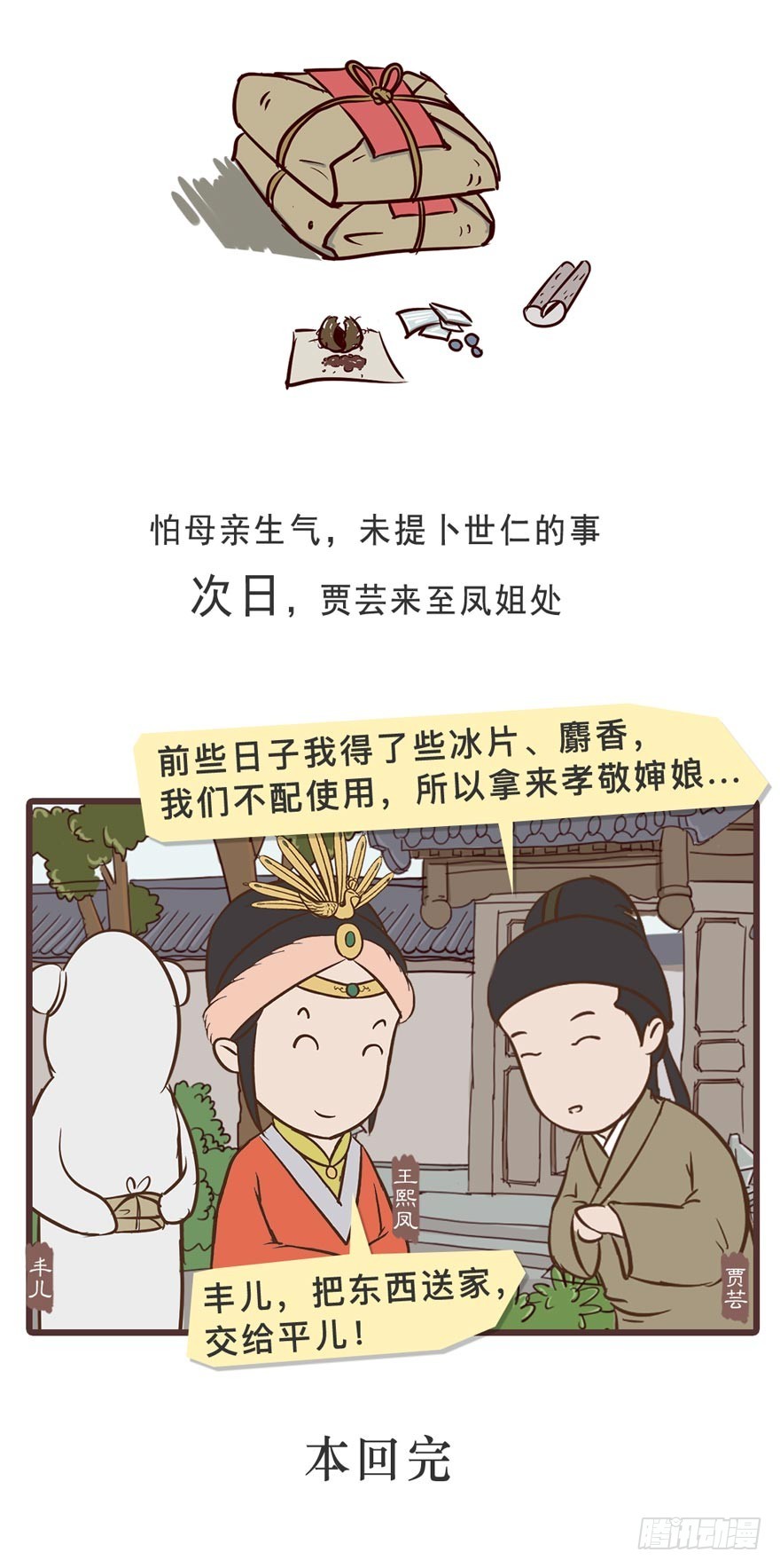 《漫画《红楼梦》》第二十四回 第7页
