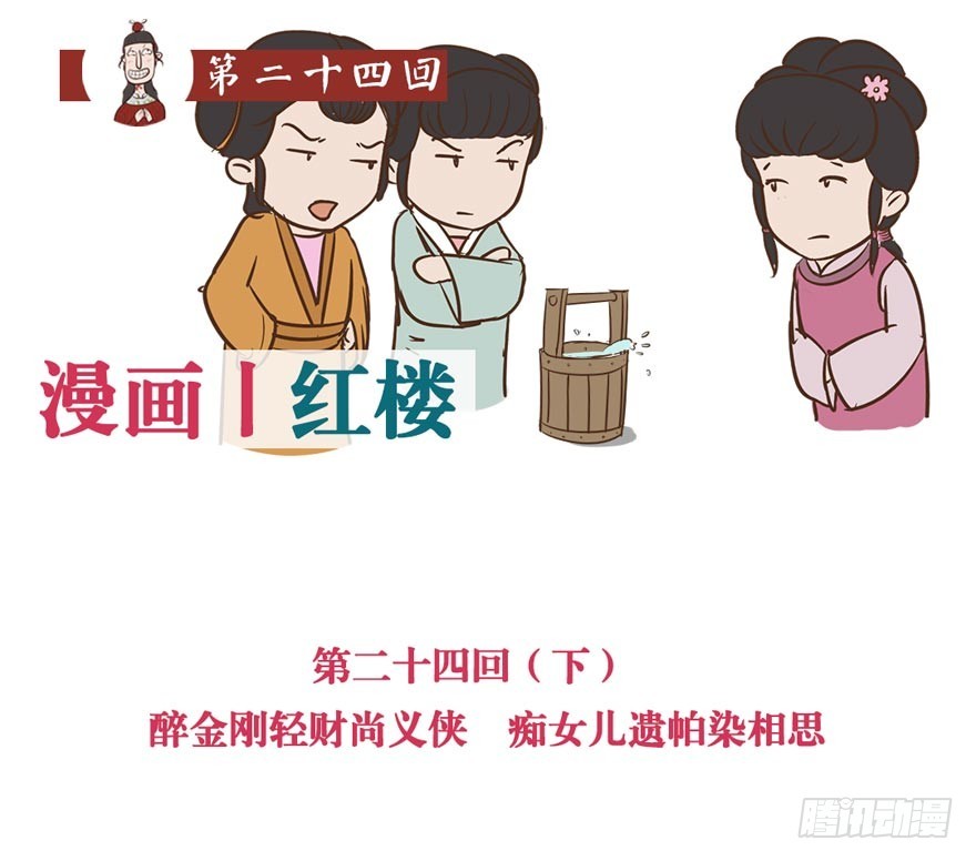 《漫画《红楼梦》》第二十四回 第8页