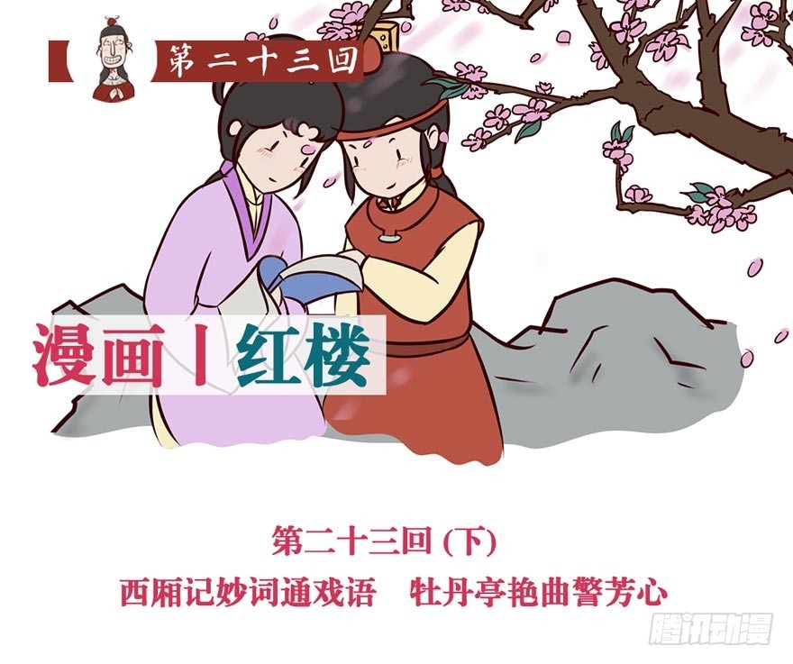《漫画《红楼梦》》第二十三回 第13页