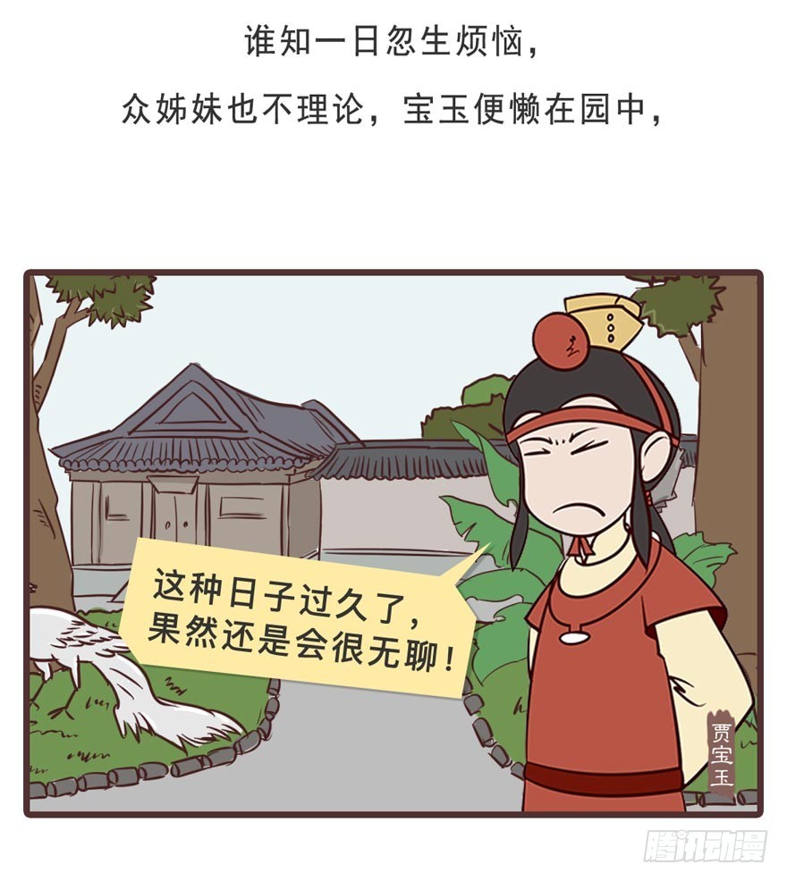 《漫画《红楼梦》》第二十三回 第18页