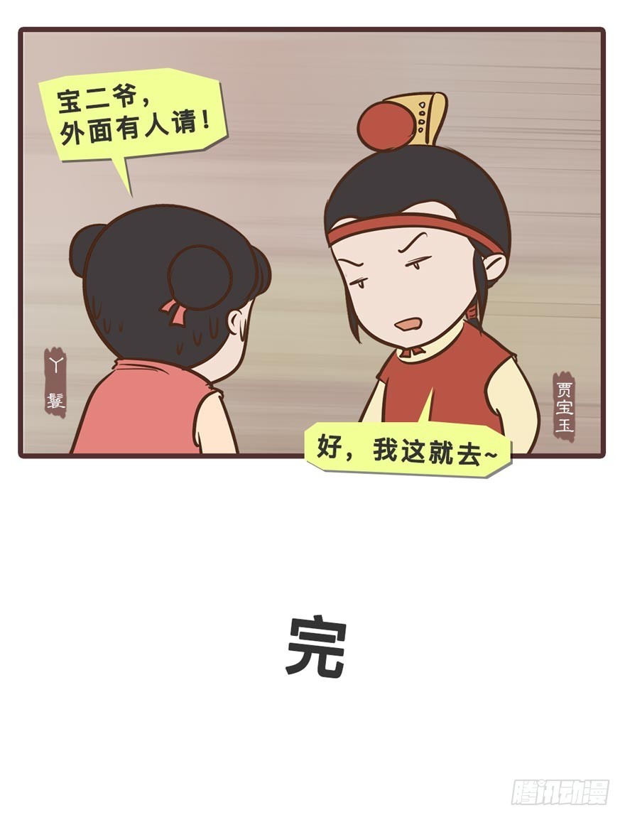 《漫画《红楼梦》》第二十八回 第16页