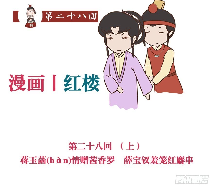 《漫画《红楼梦》》第二十八回 第1页