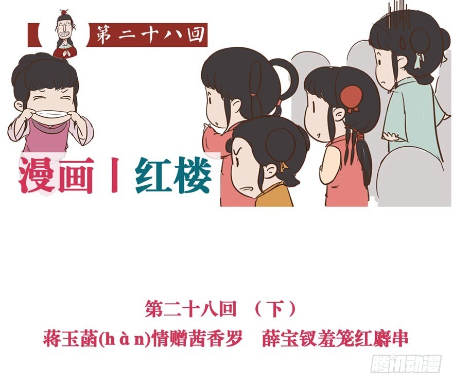 《漫画《红楼梦》》第二十八回 第20页