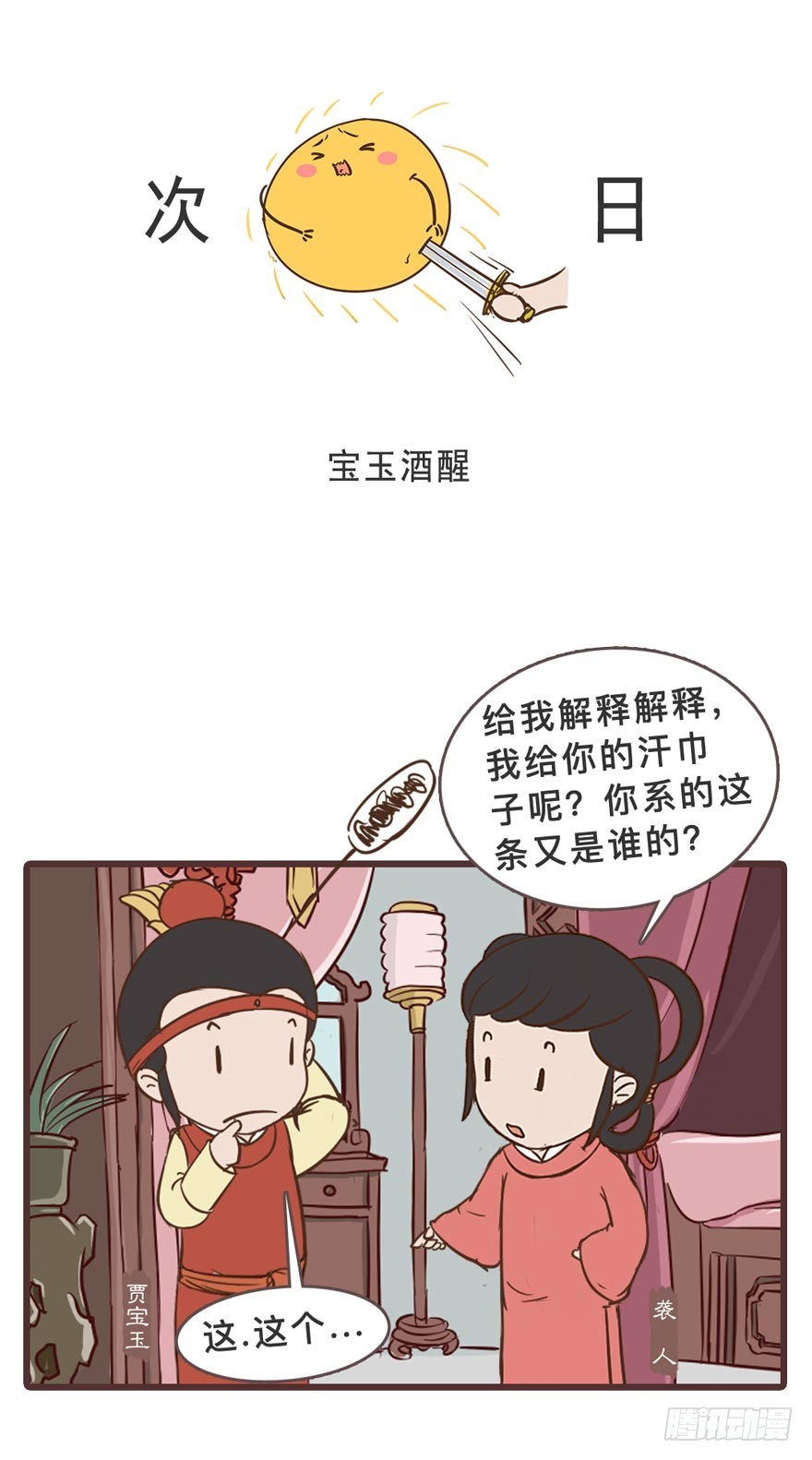《漫画《红楼梦》》第二十八回 第32页
