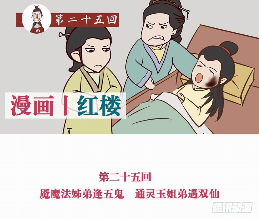 《漫画《红楼梦》》第二十五回 第1页