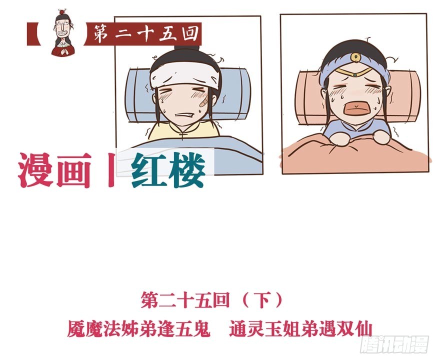 《漫画《红楼梦》》第二十五回 第23页
