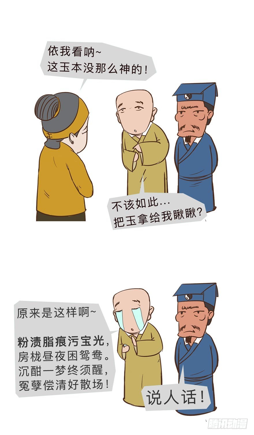 《漫画《红楼梦》》第二十五回 第34页