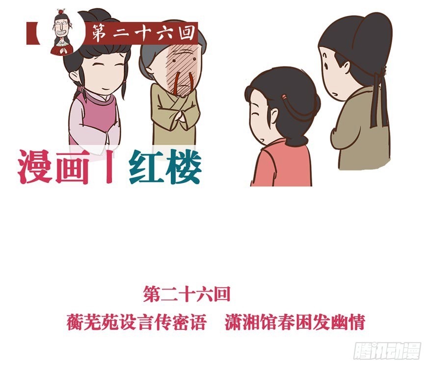 《漫画《红楼梦》》第二十六回 第1页