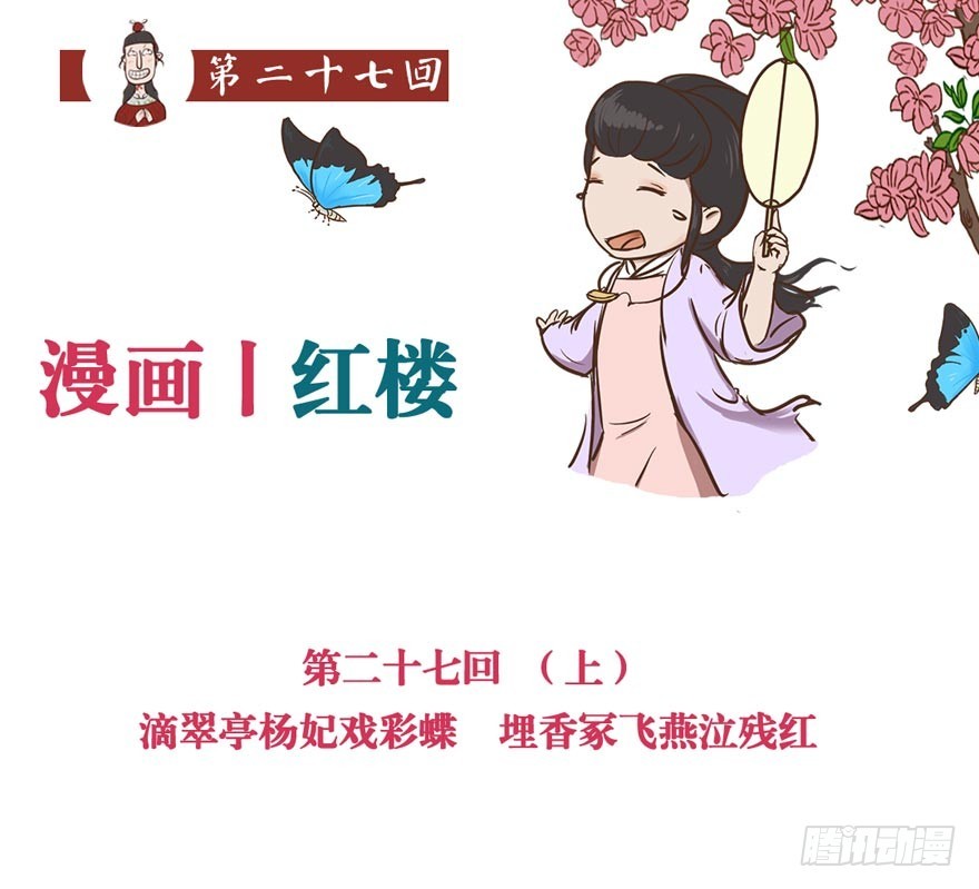 《漫画《红楼梦》》第二十七回 第1页
