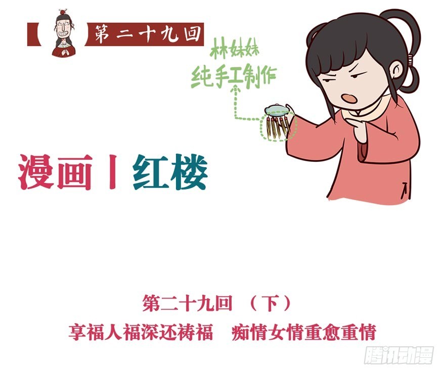 《漫画《红楼梦》》第二十九回 第16页
