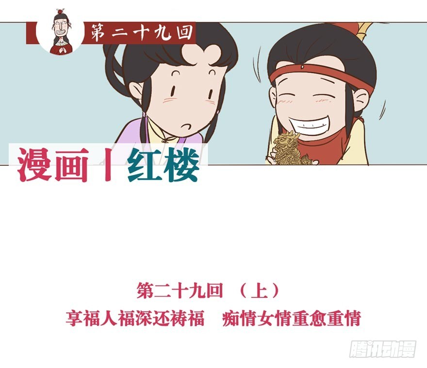 《漫画《红楼梦》》第二十九回 第1页