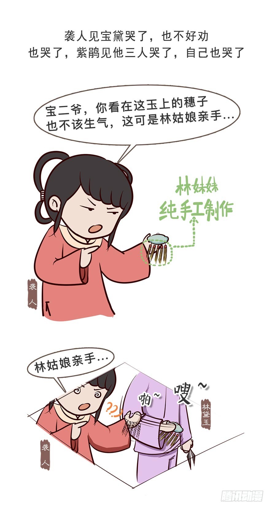 《漫画《红楼梦》》第二十九回 第23页