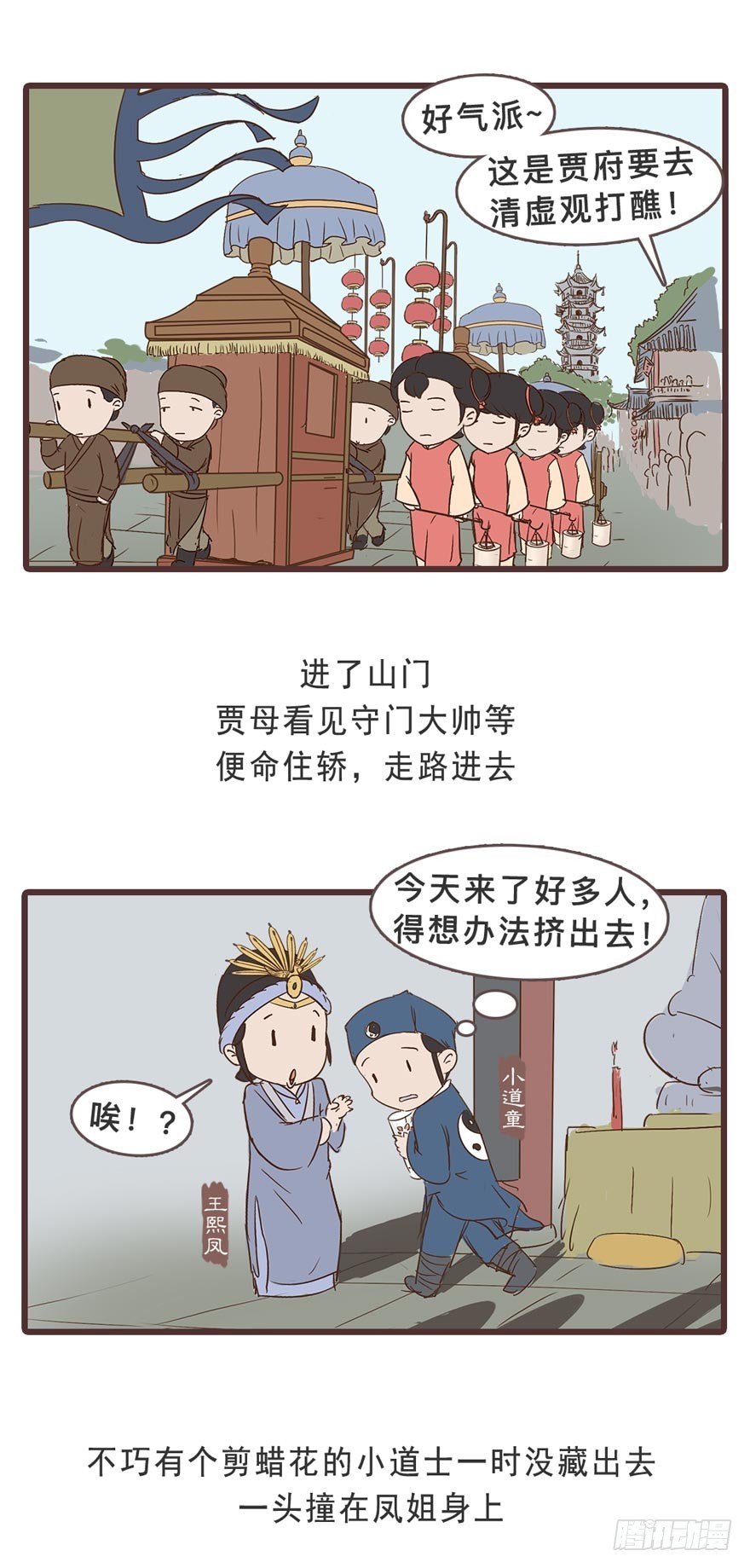 《漫画《红楼梦》》第二十九回 第3页
