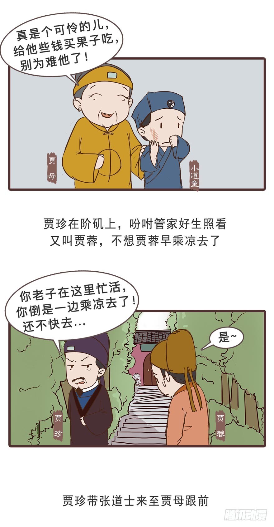 《漫画《红楼梦》》第二十九回 第5页