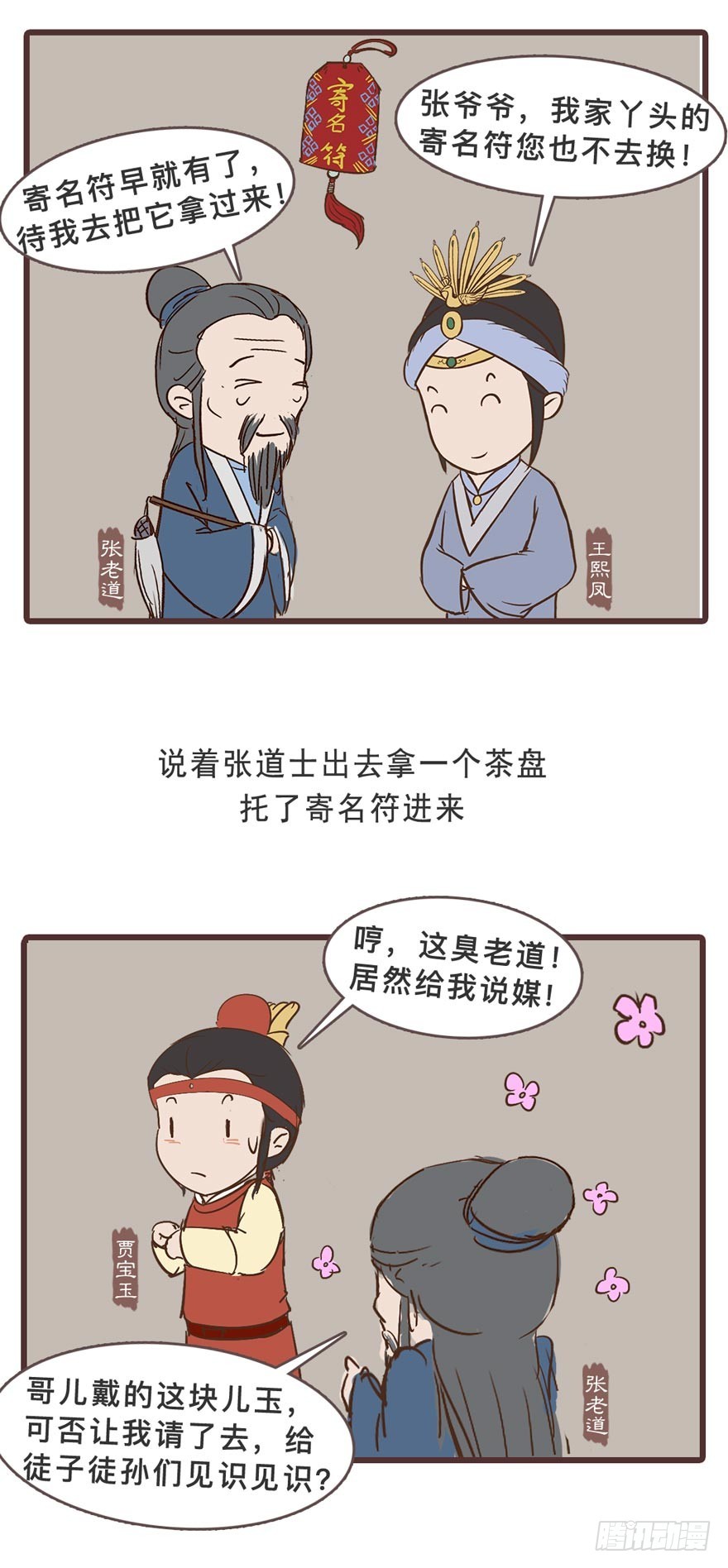 《漫画《红楼梦》》第二十九回 第7页