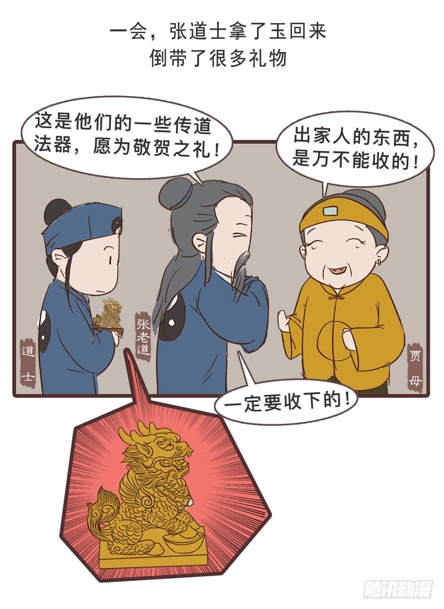 《漫画《红楼梦》》第二十九回 第8页