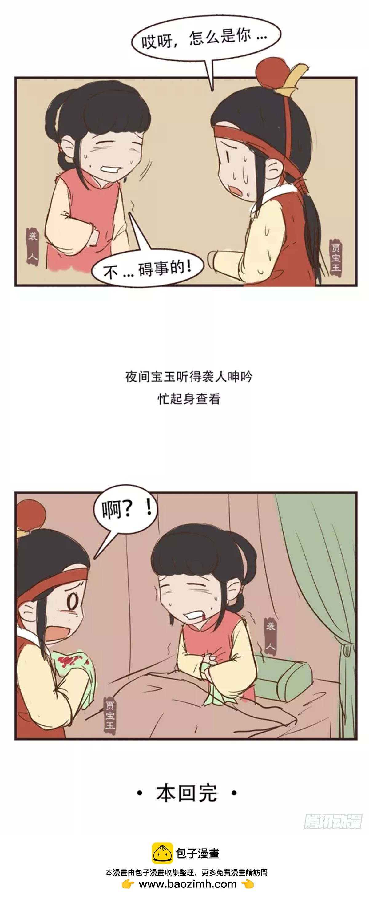 《漫画《红楼梦》》第三十回 第10页
