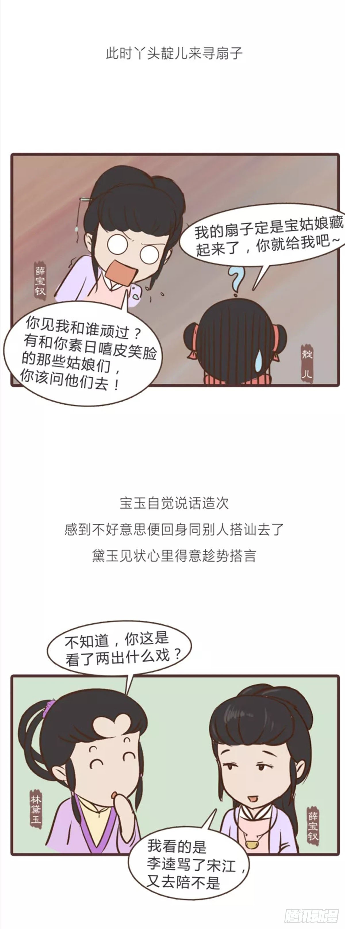 《漫画《红楼梦》》第三十回 第4页