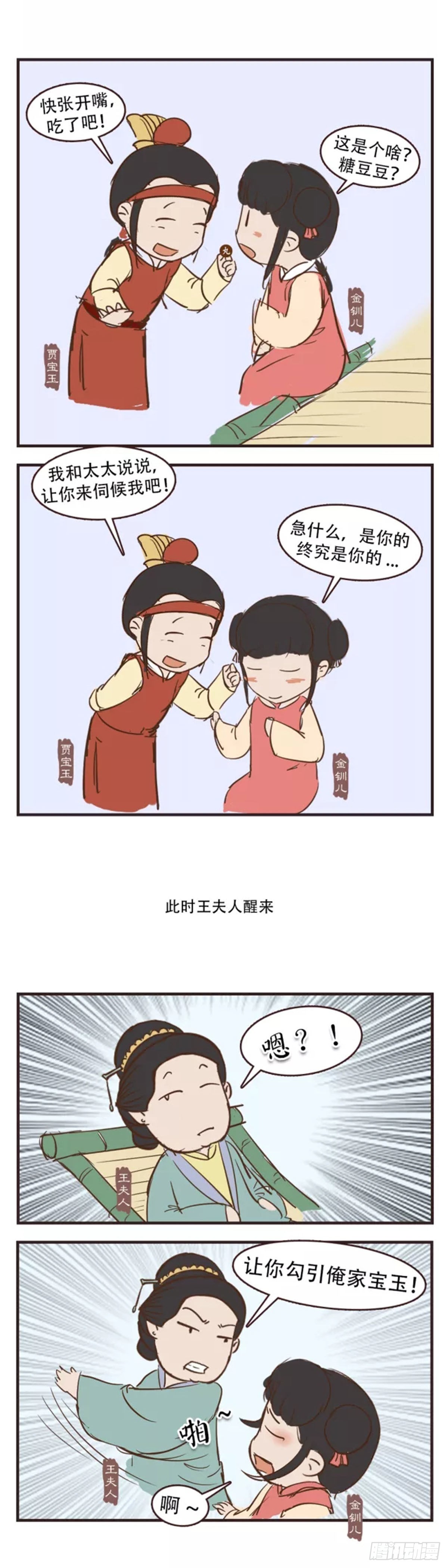 《漫画《红楼梦》》第三十回 第7页