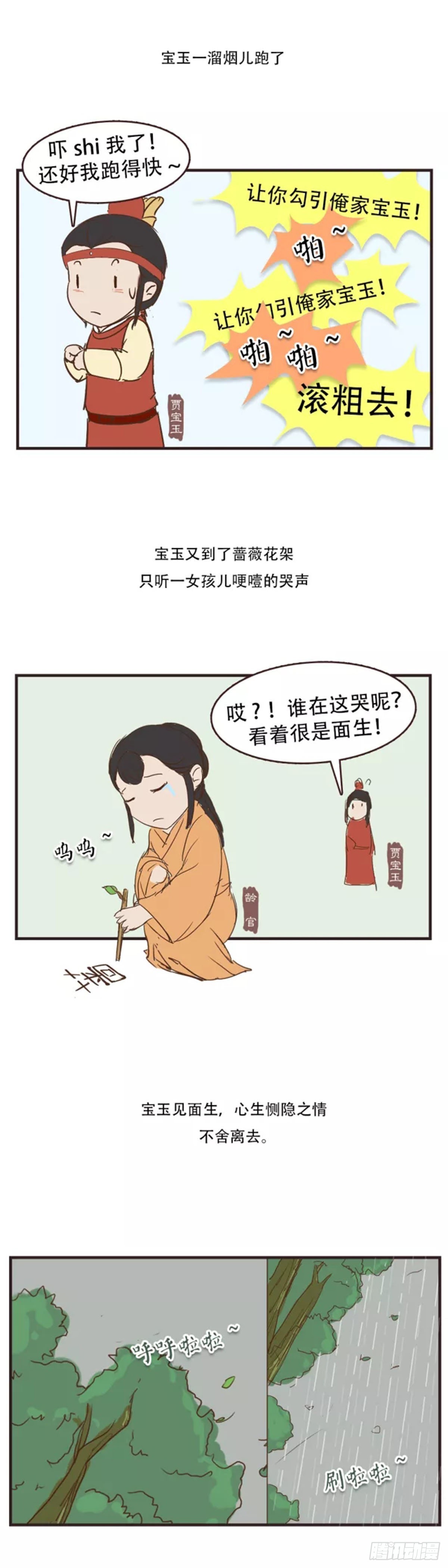 《漫画《红楼梦》》第三十回 第8页