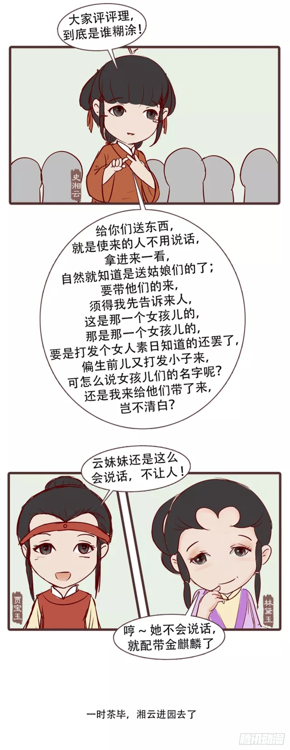 《漫画《红楼梦》》第三十一回 第12页