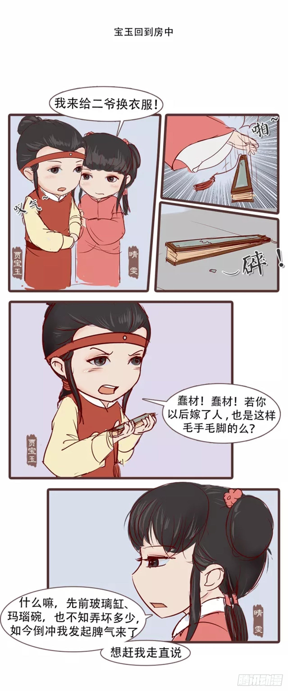《漫画《红楼梦》》第三十一回 第3页
