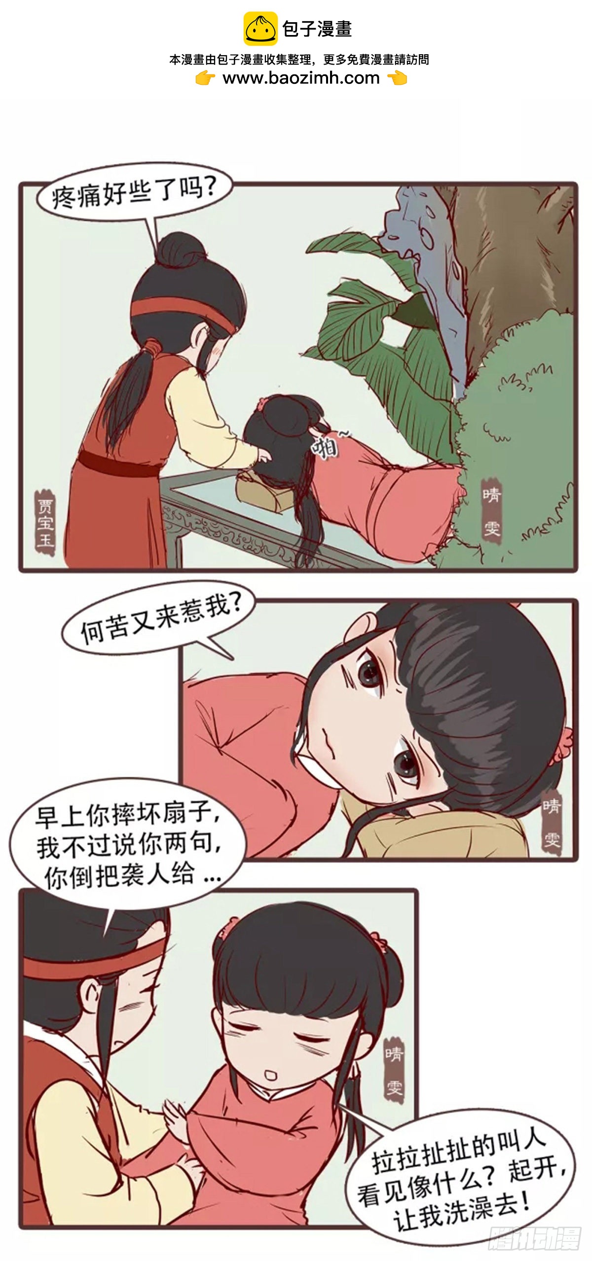 《漫画《红楼梦》》第三十一回 第7页
