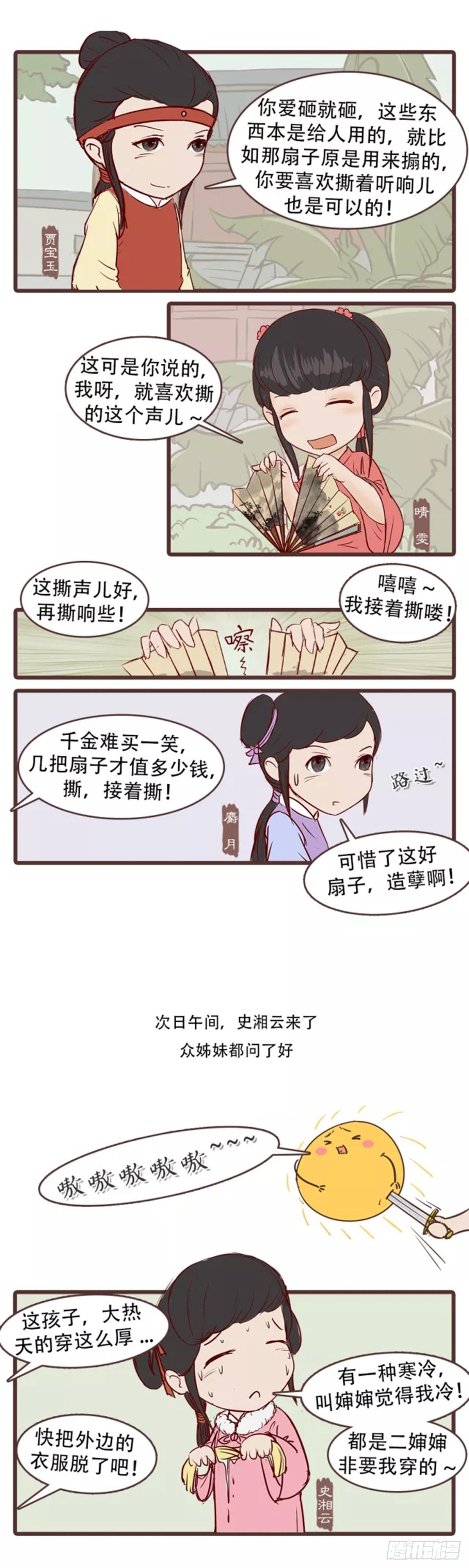 《漫画《红楼梦》》第三十一回 第9页
