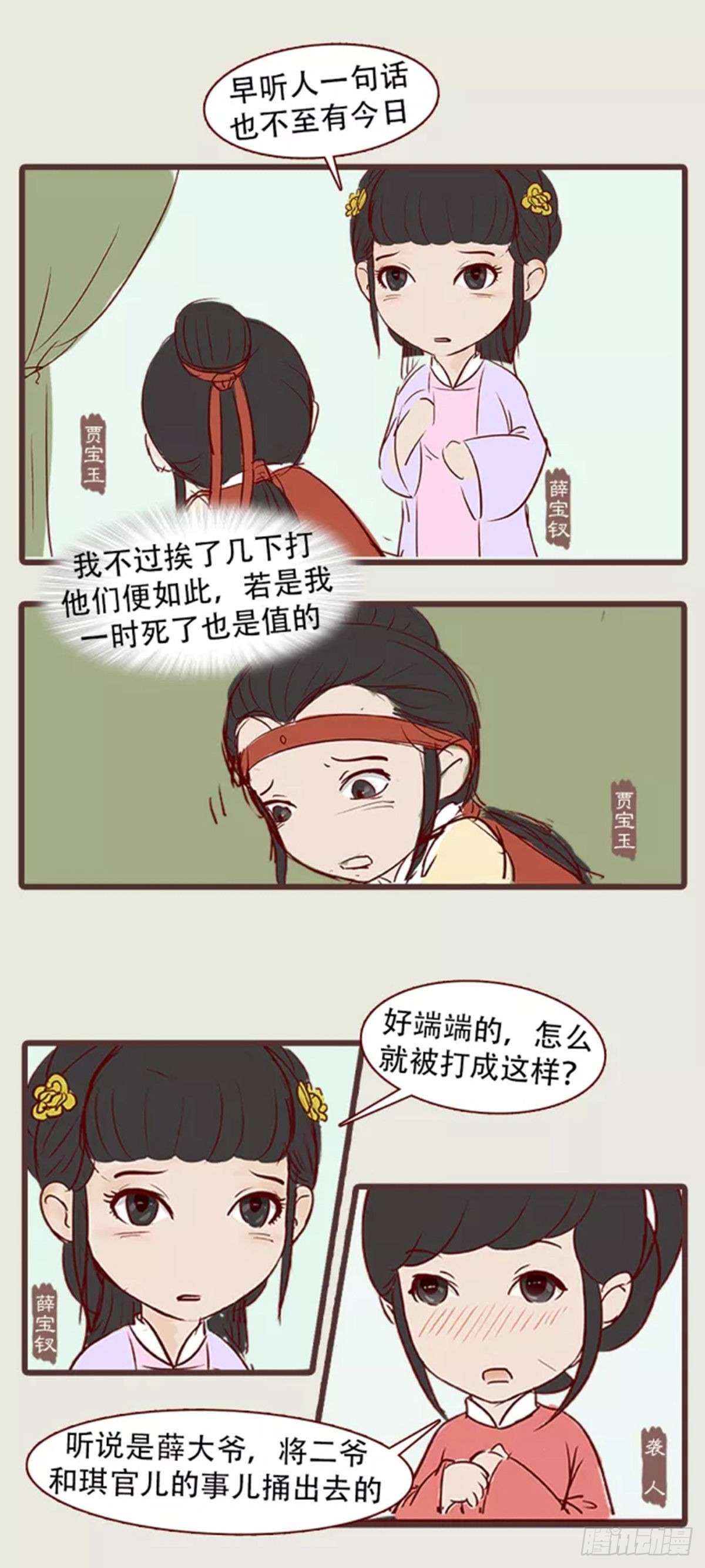 《漫画《红楼梦》》第三十四回 第3页