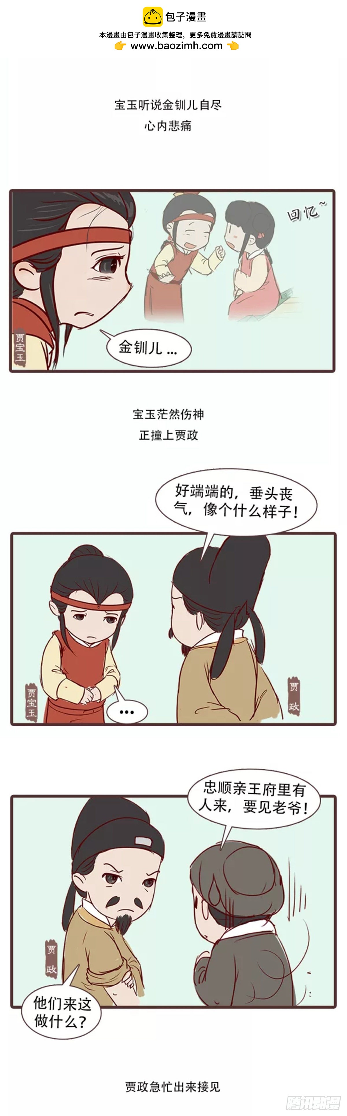 《漫画《红楼梦》》第三十三回 第2页