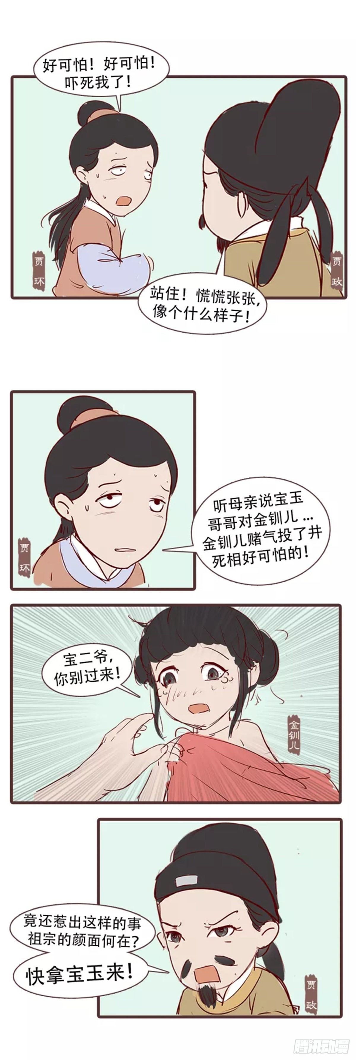《漫画《红楼梦》》第三十三回 第6页