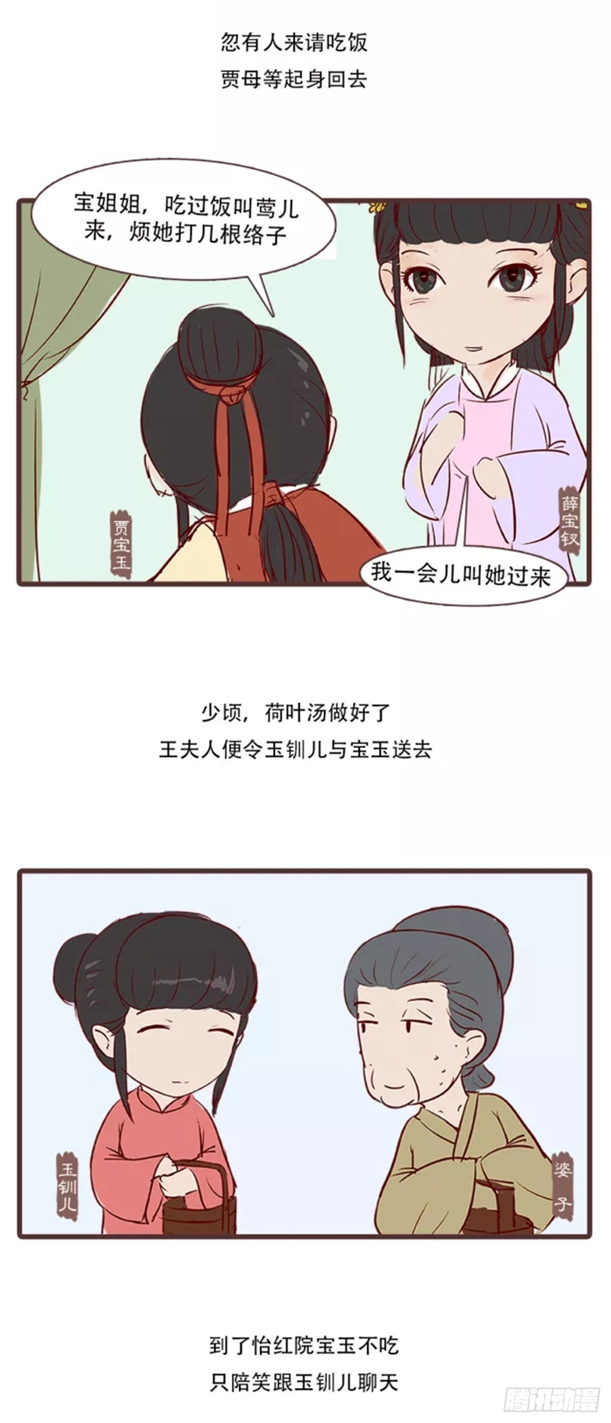 《漫画《红楼梦》》第三十五回 第4页