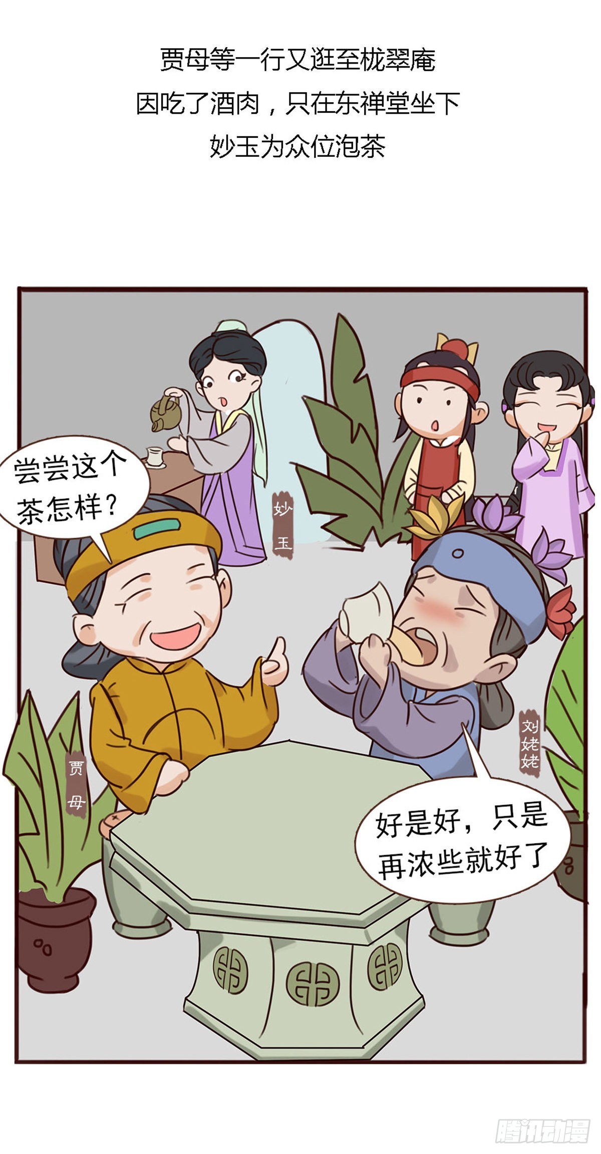 《漫画《红楼梦》》第四十一回 第8页