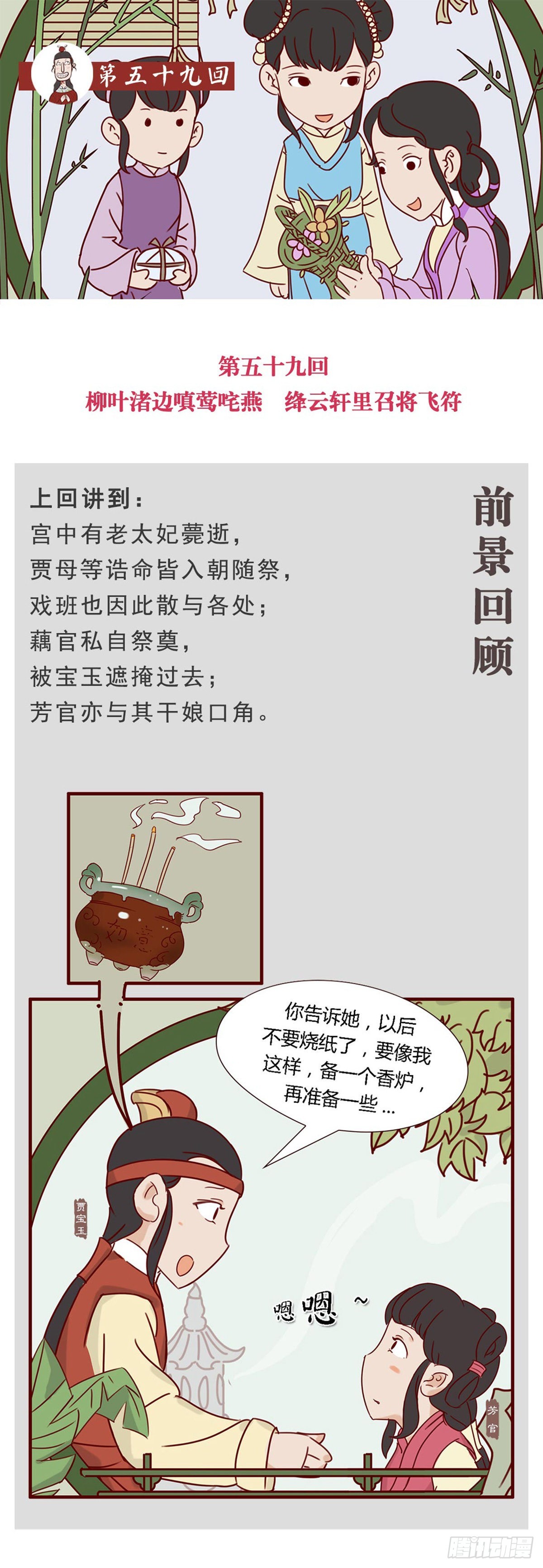 《漫画《红楼梦》》第五十九回 第1页