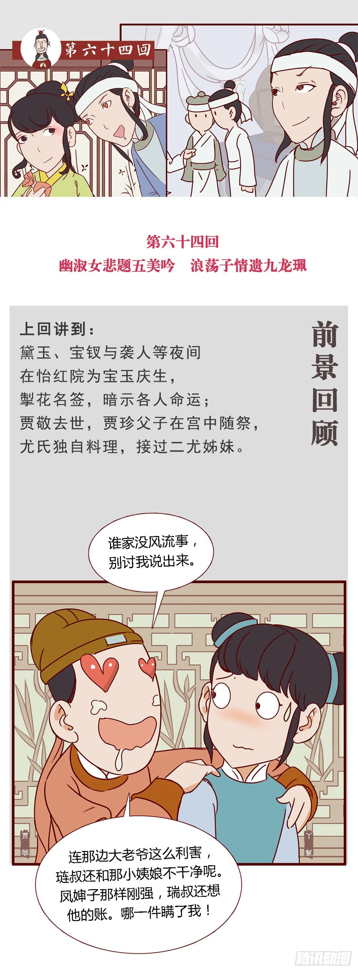《漫画《红楼梦》》第六十四回 第1页