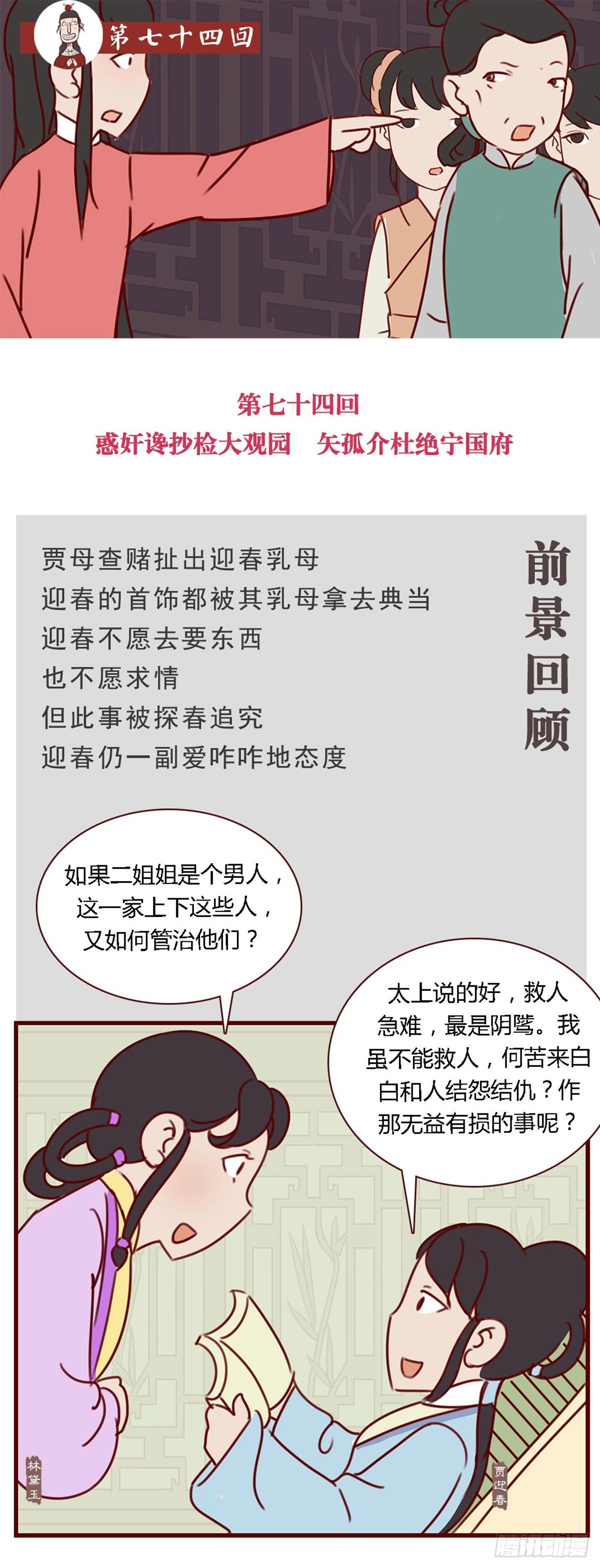 《漫画《红楼梦》》第七十四回 第1页