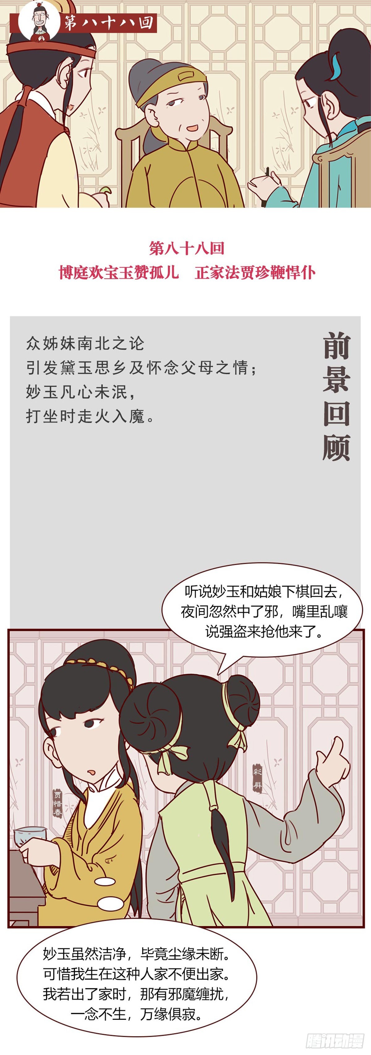 《漫画《红楼梦》》第八十八回 第1页