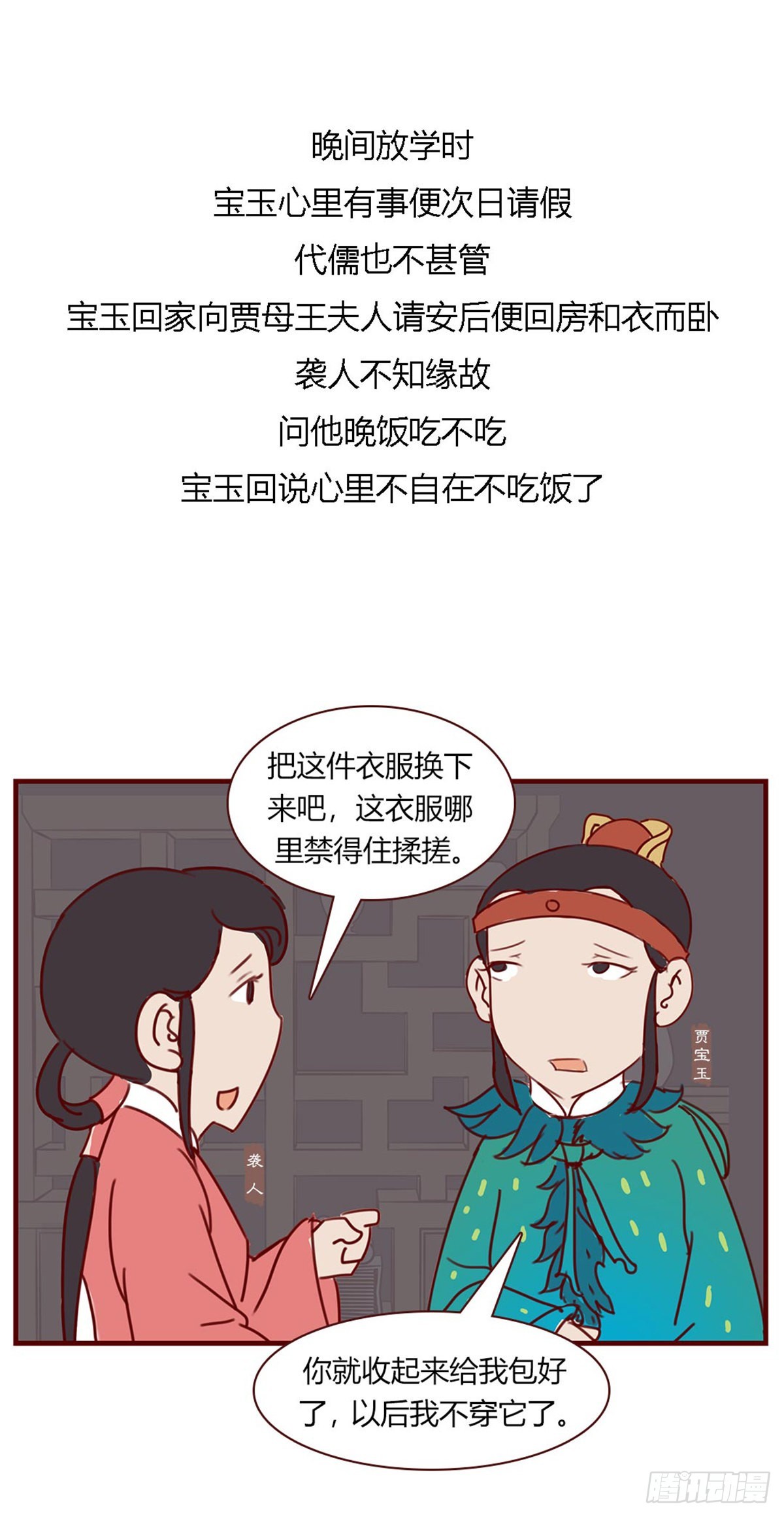 《漫画《红楼梦》》第八十九回 第3页