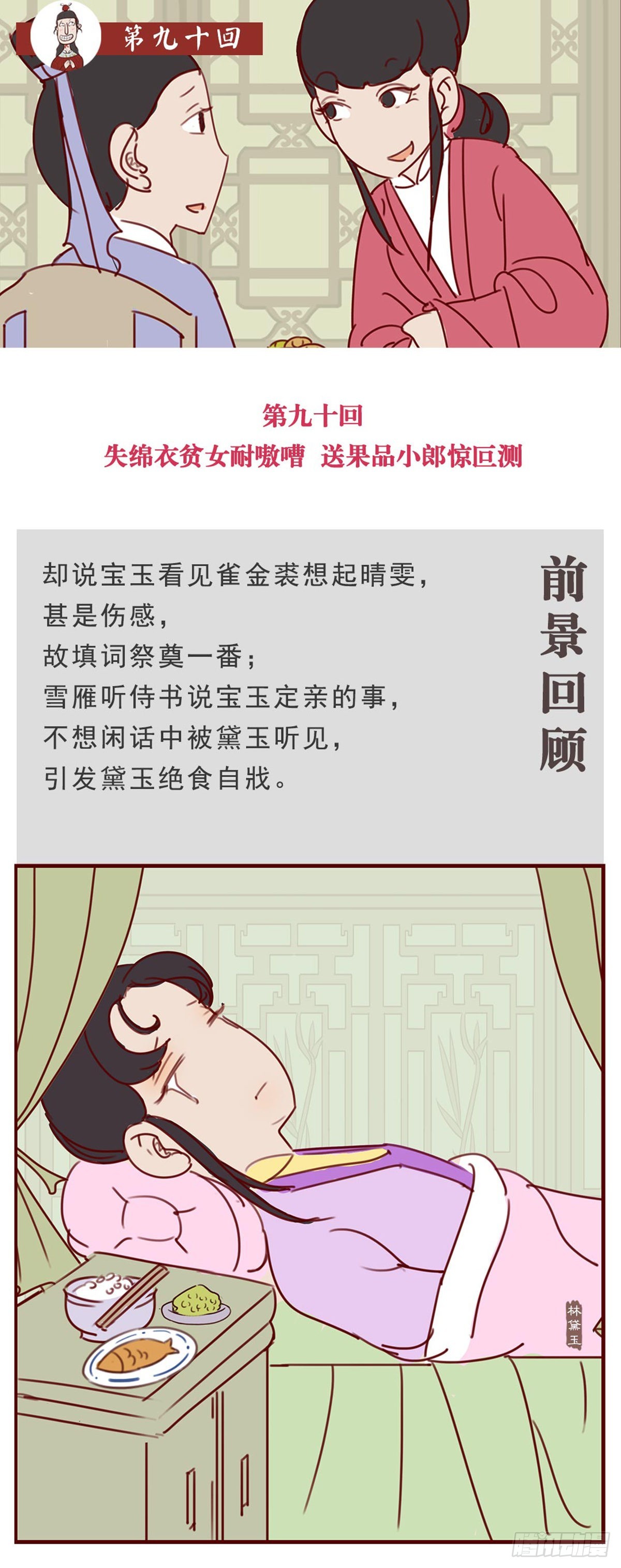 《漫画《红楼梦》》第九十回 第1页