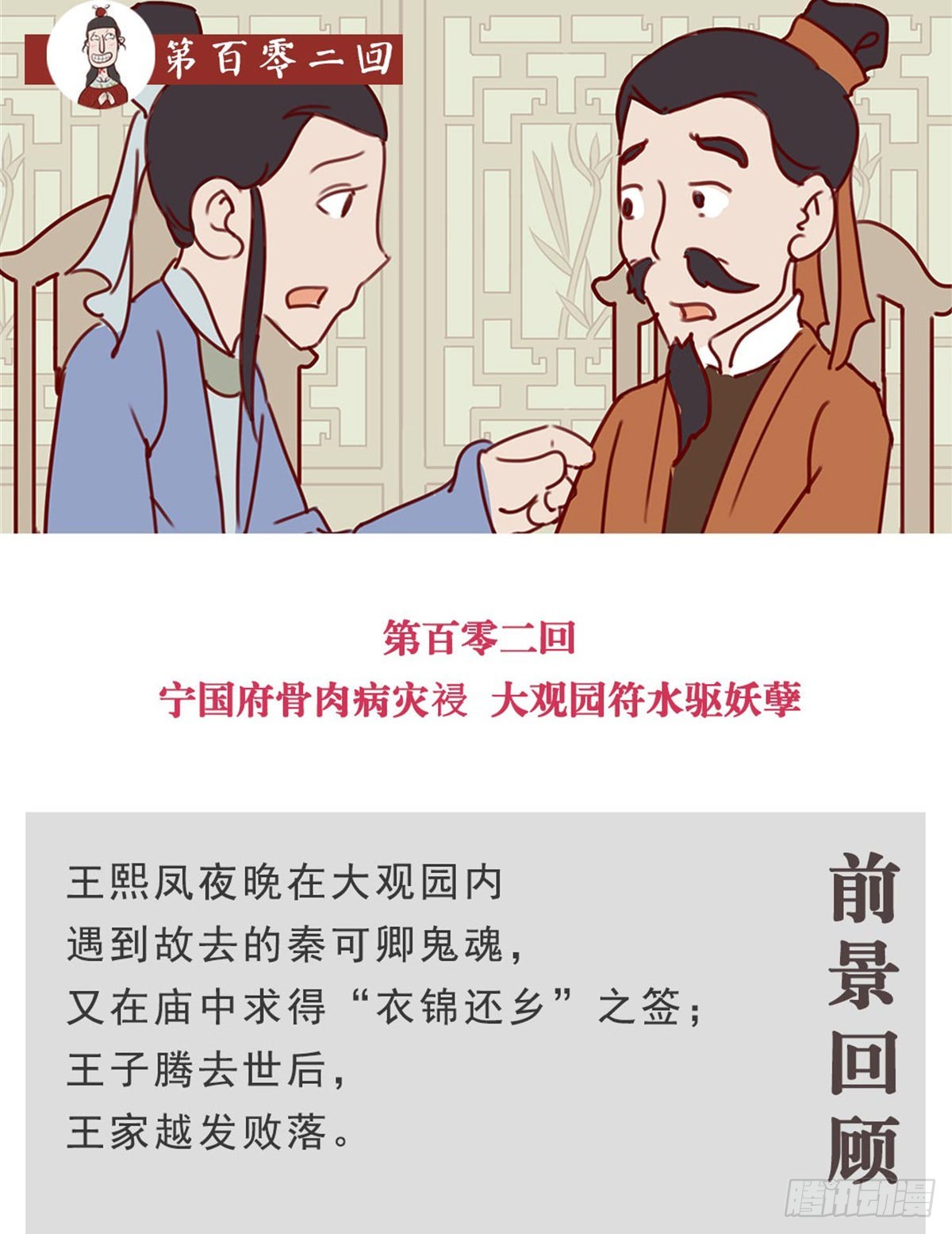 《漫画《红楼梦》》第百零二回 第1页