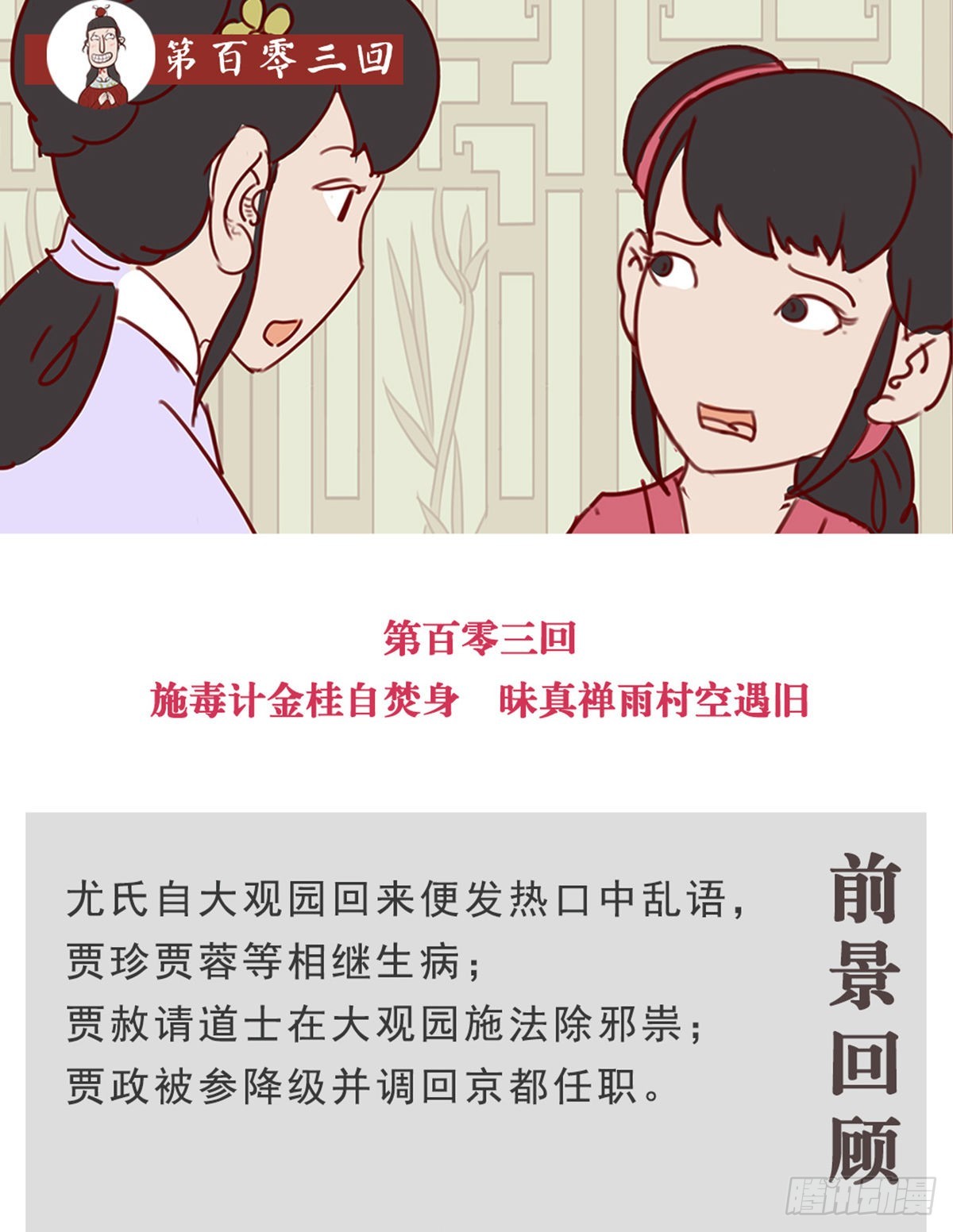 《漫画《红楼梦》》第百零三回 第1页