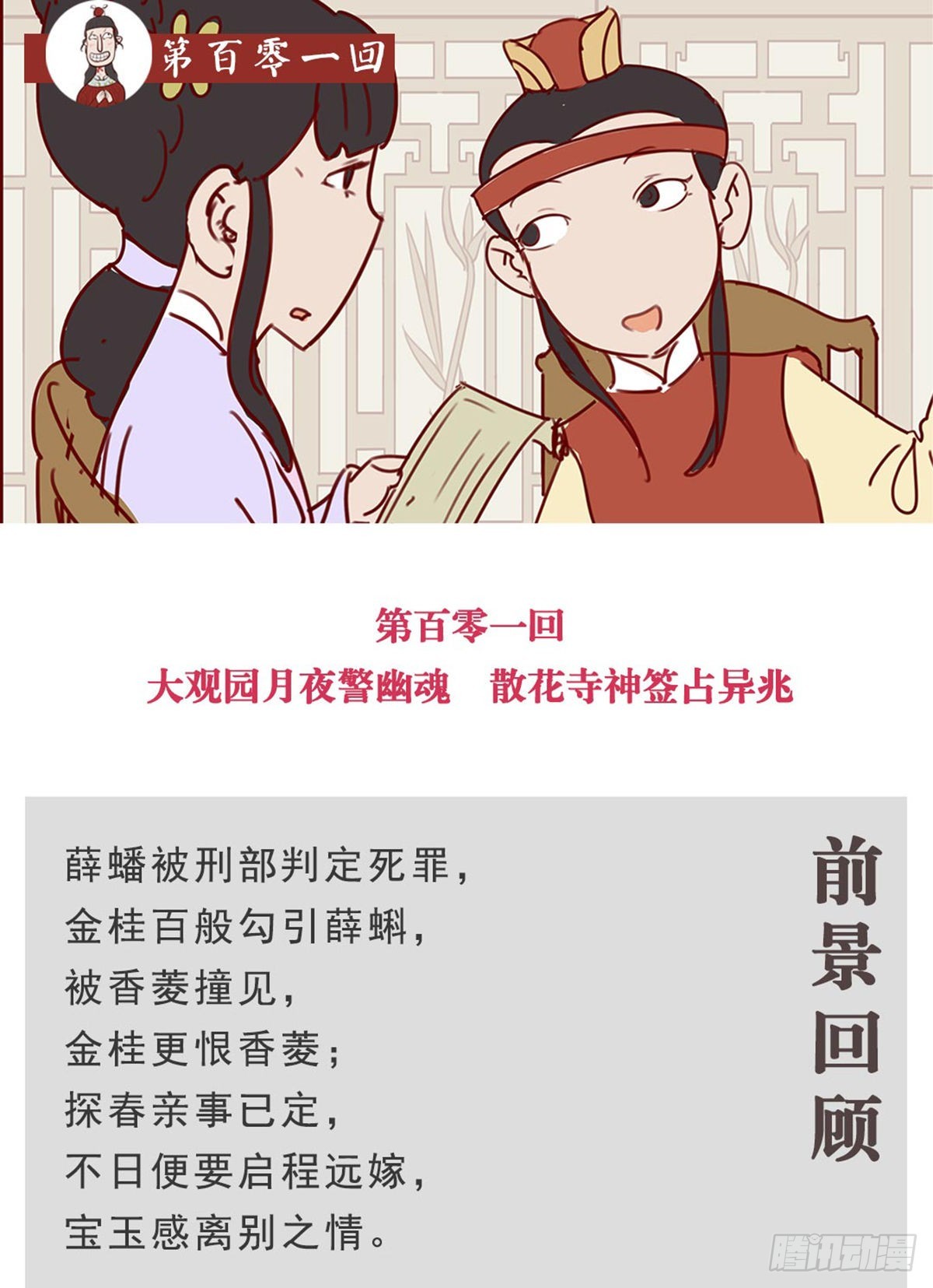 《漫画《红楼梦》》第百零一回 第1页