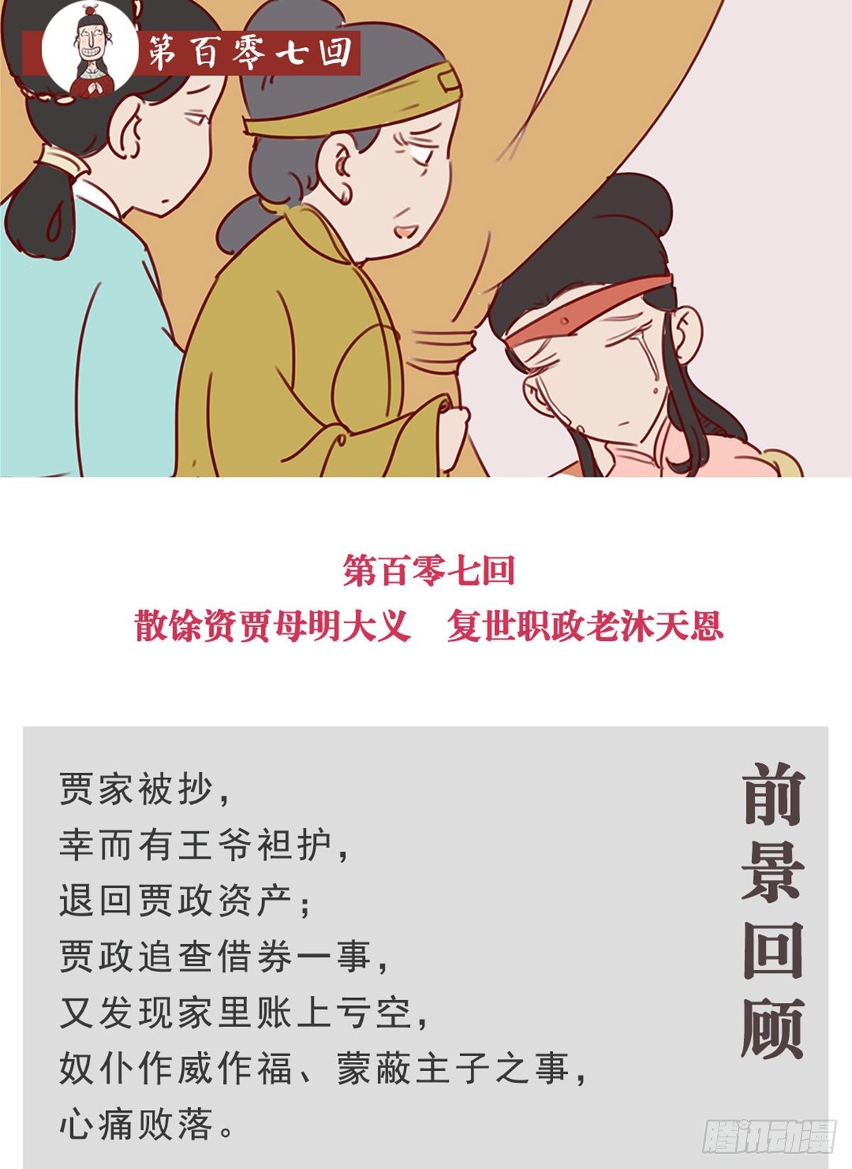 《漫画《红楼梦》》第百零七回 第1页